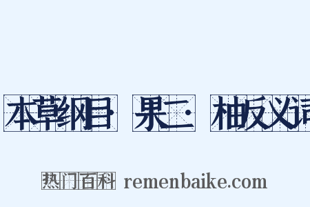 本草纲目·果二·柚反义词是什么意思的图片